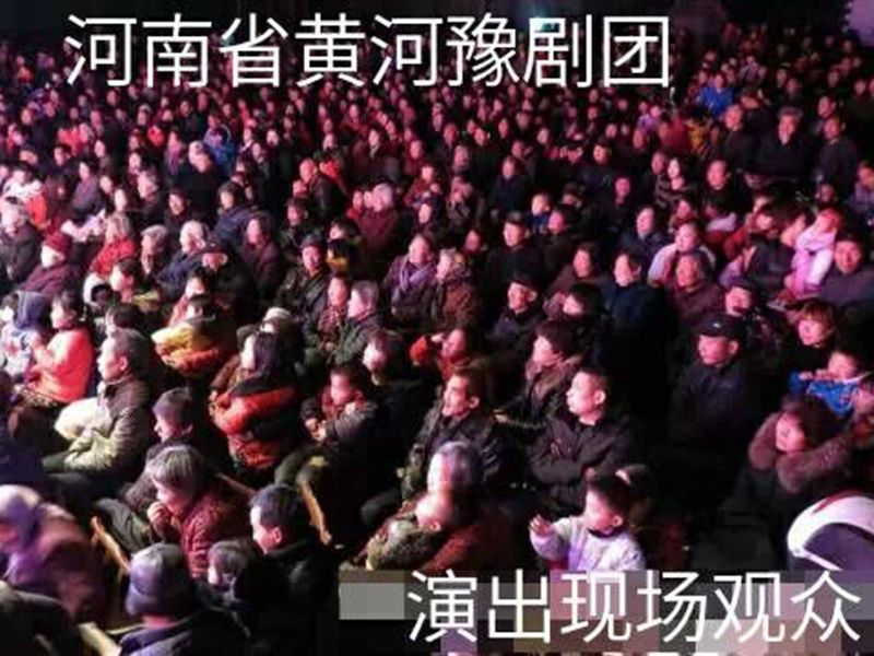 演出现场观众