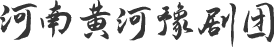 豫剧团|河南戏剧|黄河豫剧团-河南黄河豫剧团
