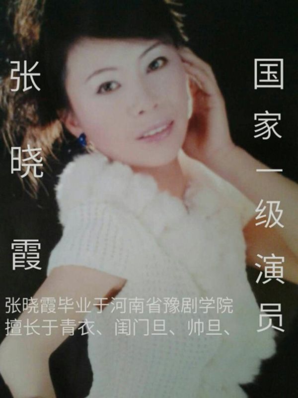 副团长张晓霞