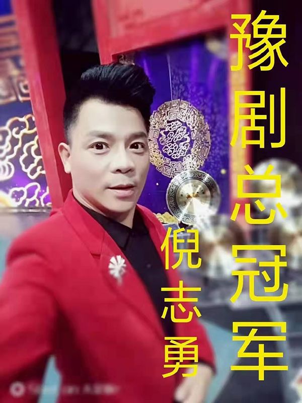 领衔主演 倪志勇