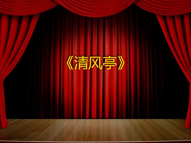 清风亭