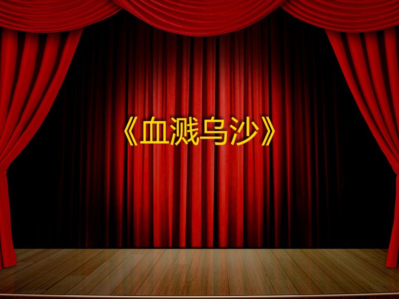 血溅乌沙