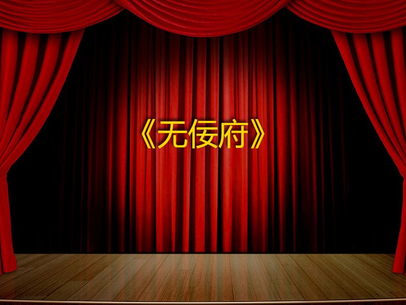 无佞府