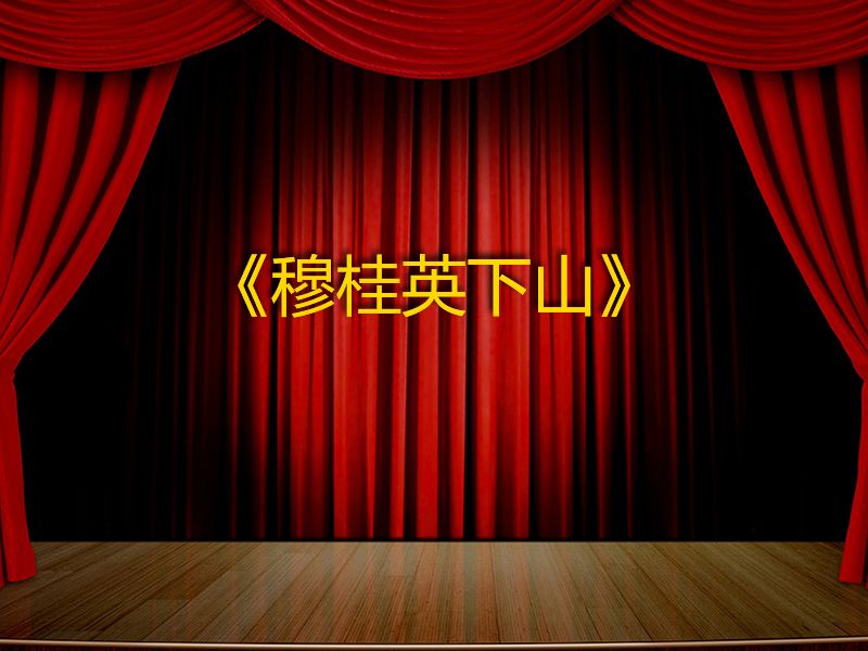 穆桂英下山