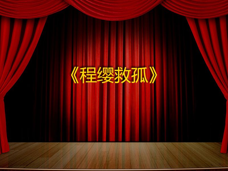 程缨救孤