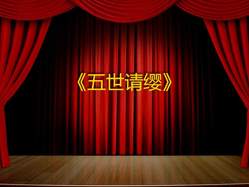 五世请缨