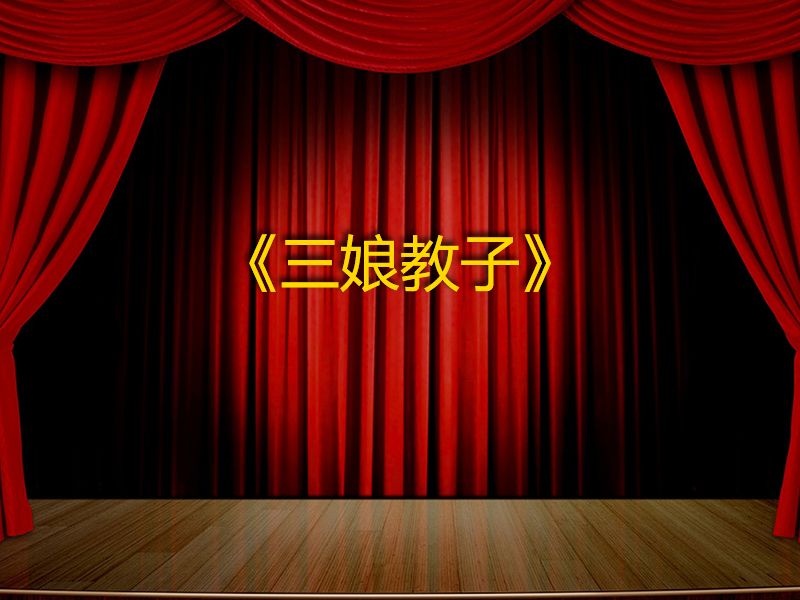 三娘教子