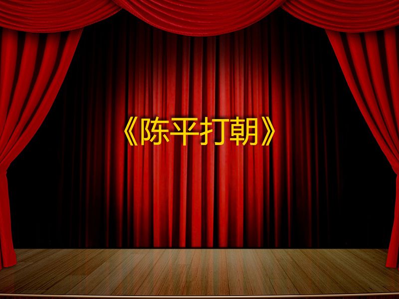 陈平打朝