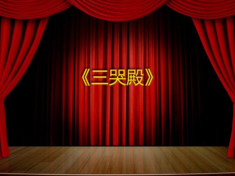 三哭殿